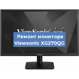 Замена конденсаторов на мониторе Viewsonic XG270QG в Белгороде
